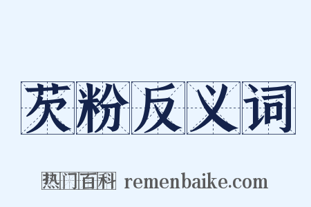 芡粉反义词是什么意思的图片